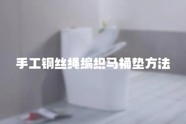 手工鋼絲繩編織馬桶墊方法