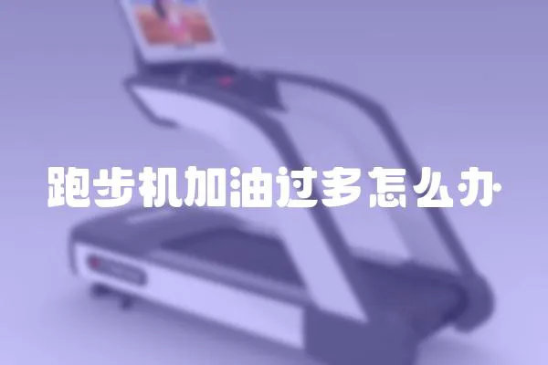跑步機(jī)加油過多怎么辦