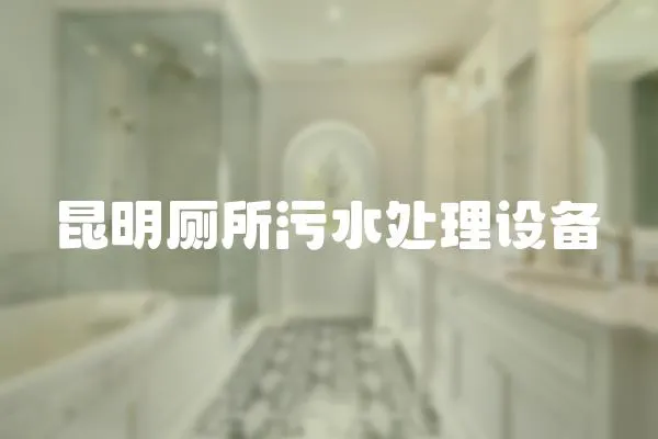 昆明廁所污水處理設(shè)備