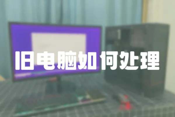 舊電腦如何處理