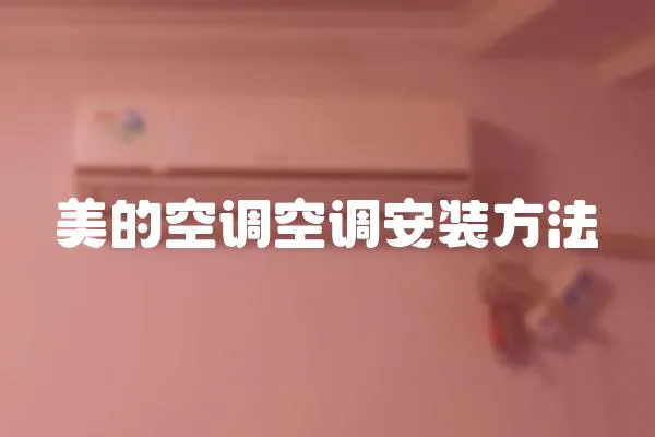 美的空調空調安裝方法
