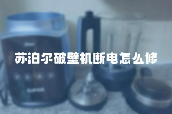 蘇泊爾破壁機斷電怎么修