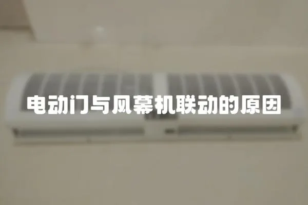 電動門與風幕機聯動的原因