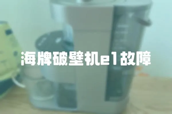 海牌破壁机e1故障