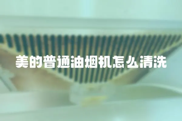 美的普通油煙機怎么清洗