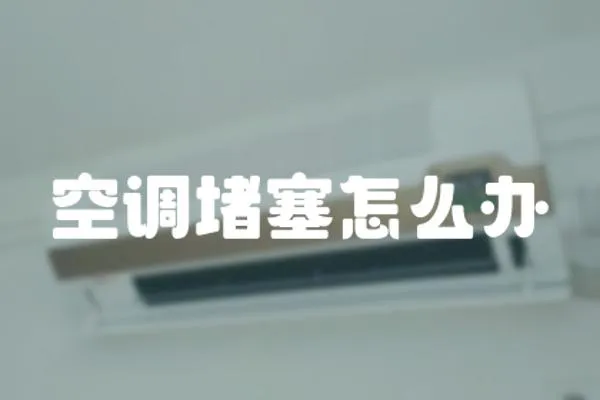 空調(diào)堵塞怎么辦