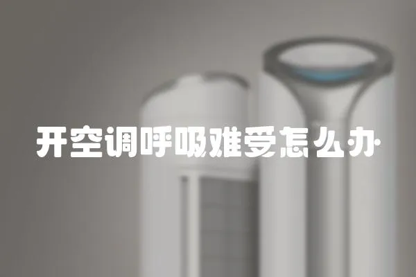 開空調呼吸難受怎么辦