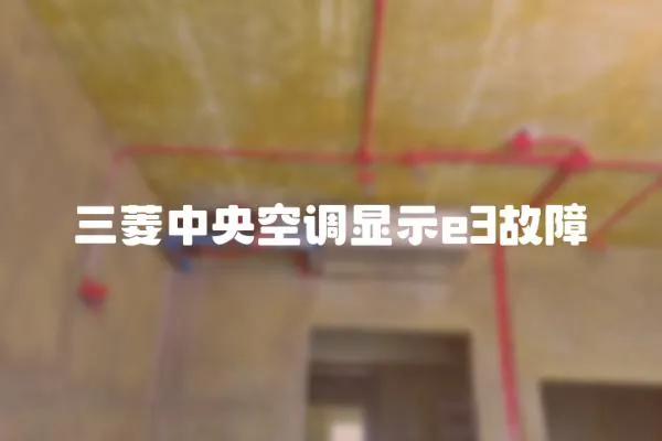 三菱中央空調(diào)顯示e3故障