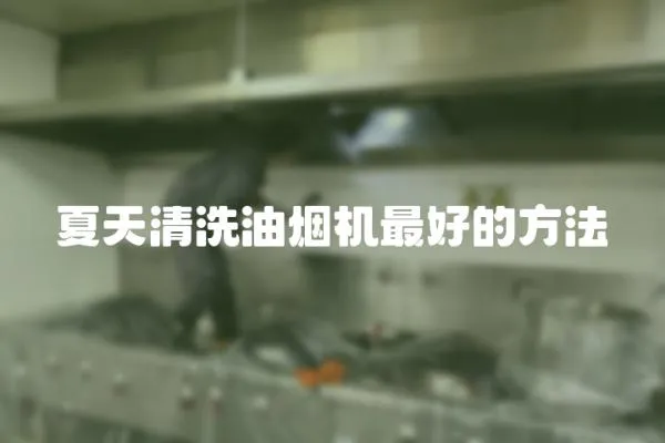 夏天清洗油煙機最好的方法