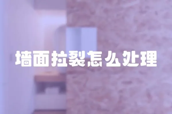 墻面拉裂怎么處理