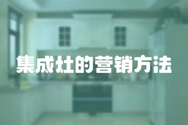 集成灶的營銷方法