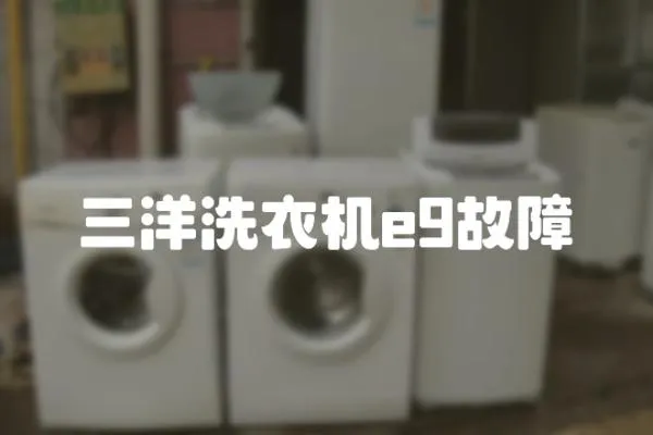 三洋洗衣機e9故障