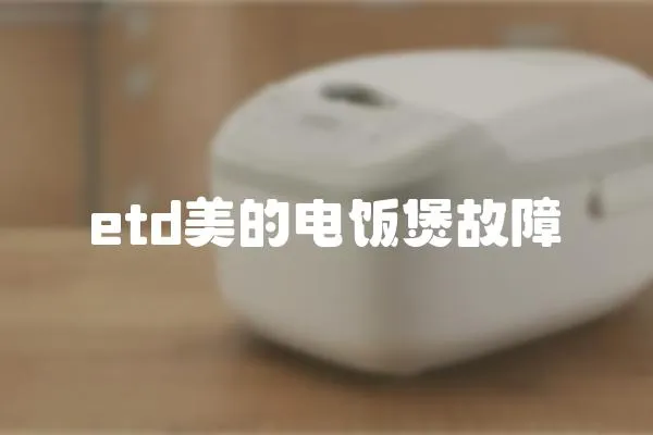etd美的電飯煲故障