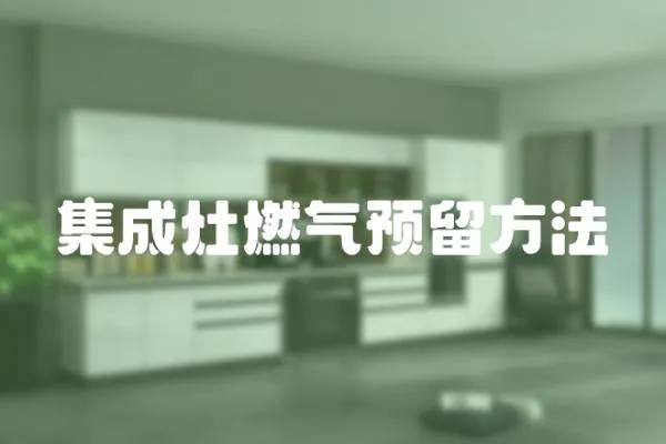集成灶燃氣預留方法