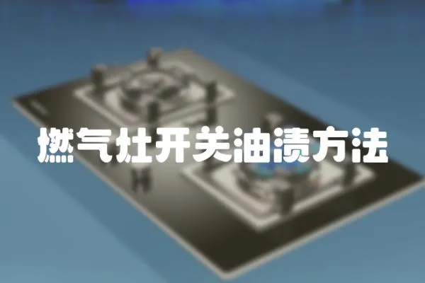 燃氣灶開關油漬方法
