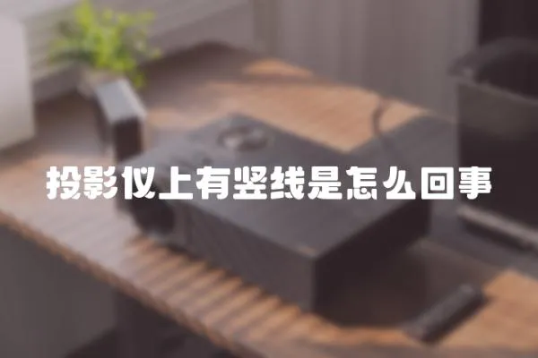 投影儀上有豎線是怎么回事