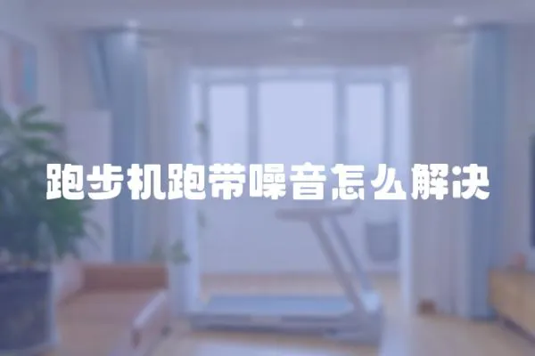 跑步機跑帶噪音怎么解決