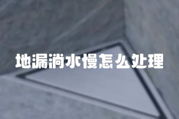 地漏淌水慢怎么處理