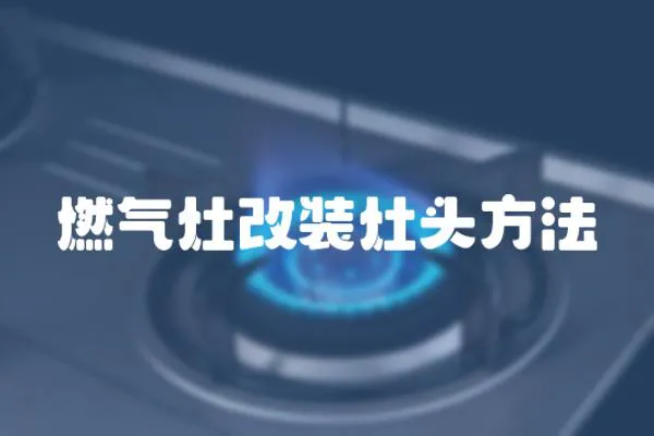 燃?xì)庠罡难b灶頭方法