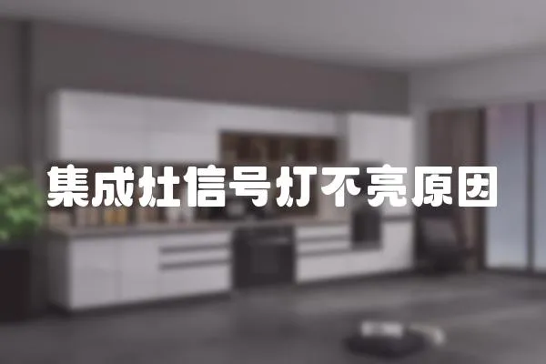 集成灶信號燈不亮原因