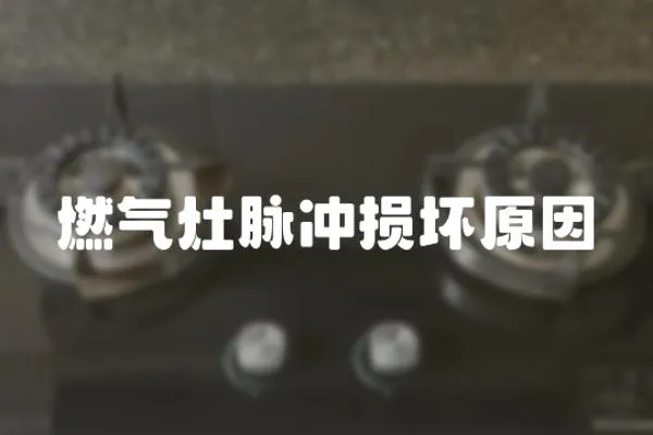 燃氣灶脈沖損壞原因