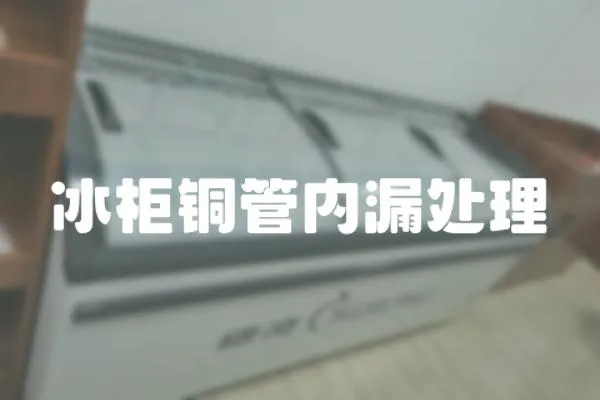 冰柜銅管內漏處理