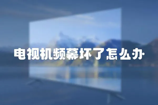 電視機頻幕壞了怎么辦