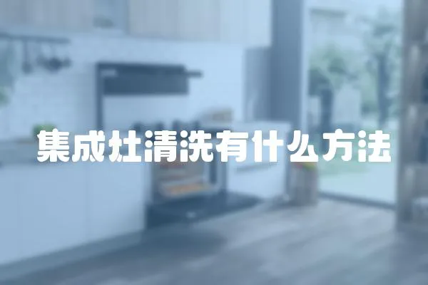 集成灶清洗有什么方法