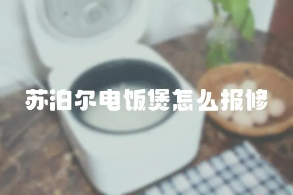 蘇泊爾電飯煲怎么報修