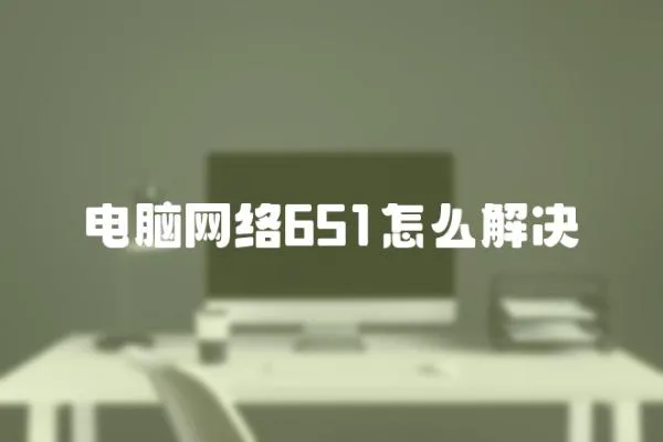 電腦網絡651怎么解決