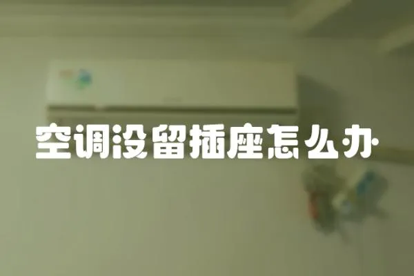 空調(diào)沒留插座怎么辦
