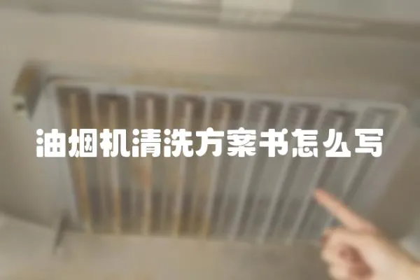 油煙機清洗方案書怎么寫