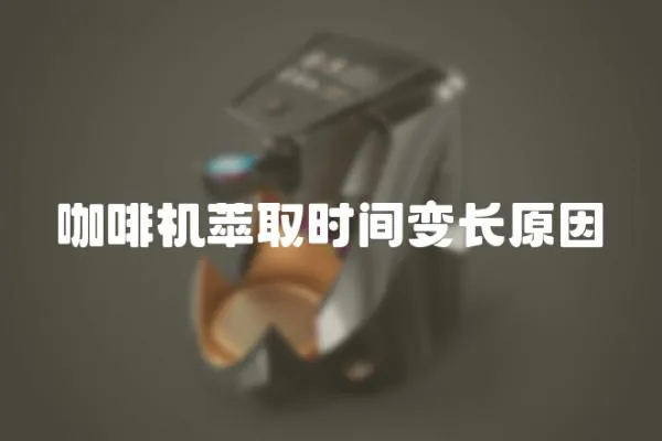 咖啡機萃取時間變長原因