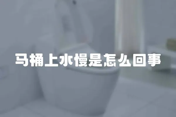 馬桶上水慢是怎么回事