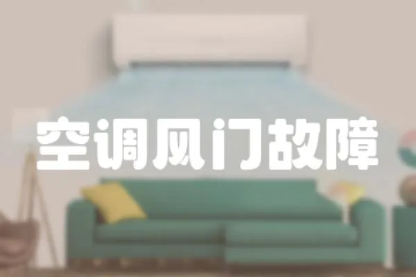 空調風門故障