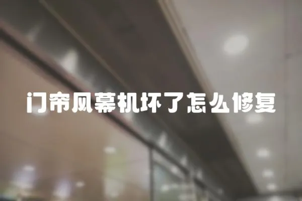 門簾風幕機壞了怎么修復