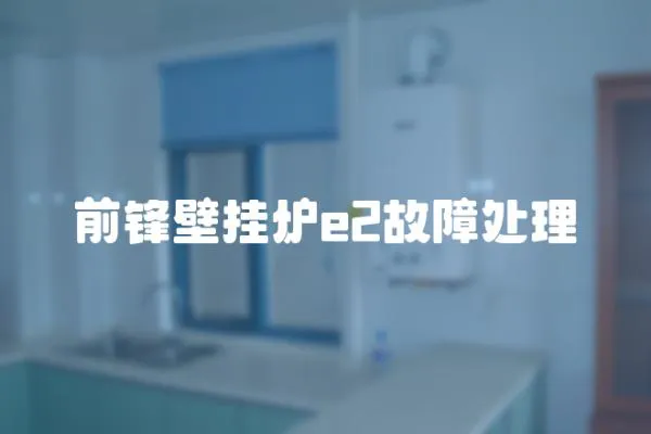 前鋒壁掛爐e2故障處理