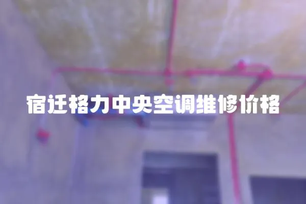 宿遷格力中央空調維修價格