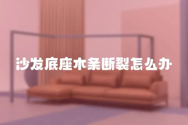 沙發底座木條斷裂怎么辦