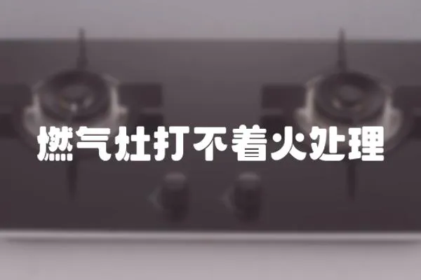 燃氣灶打不著火處理