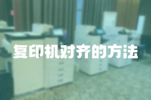 復印機對齊的方法