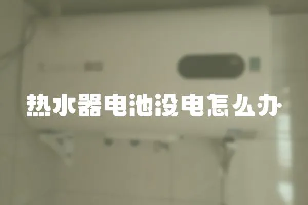 熱水器電池沒電怎么辦