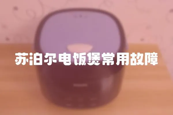 蘇泊爾電飯煲常用故障