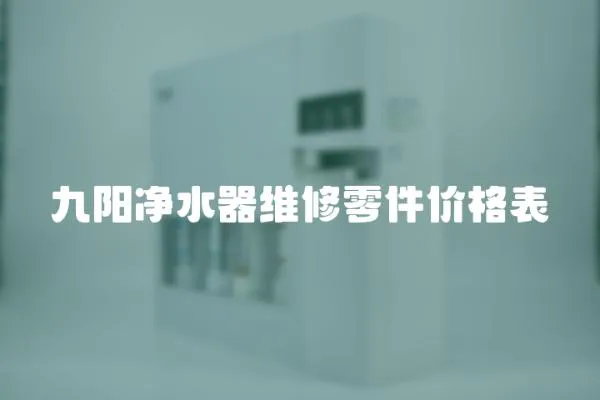 九陽凈水器維修零件價格表