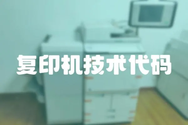 復印機技術代碼
