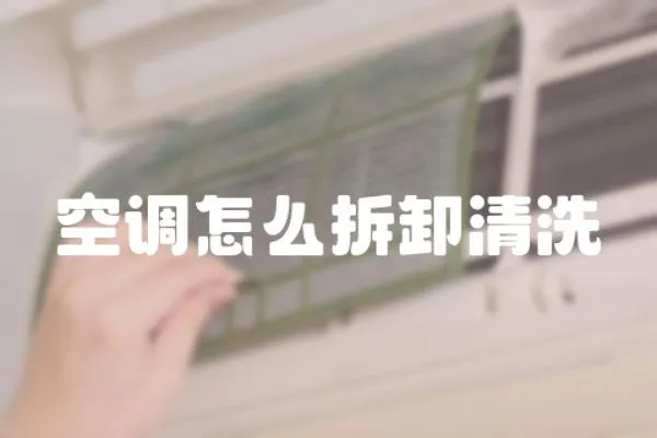 空調怎么拆卸清洗