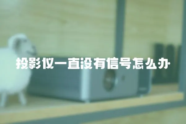 投影儀一直沒有信號怎么辦
