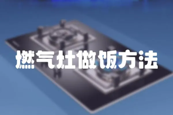 燃氣灶做飯方法