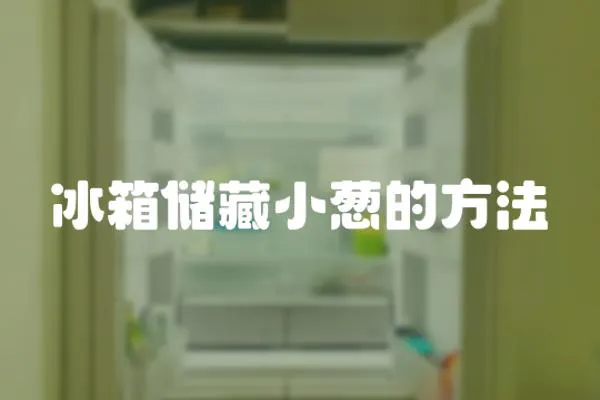 冰箱儲藏小蔥的方法