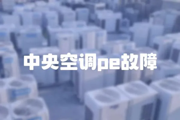 中央空調pe故障